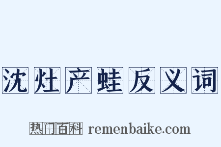 沈灶产蛙反义词是什么意思的图片